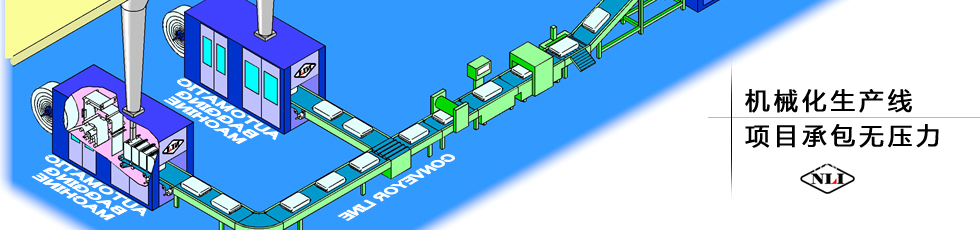 紐朗機(jī)械化生產(chǎn)線，項(xiàng)目承包無(wú)壓力
